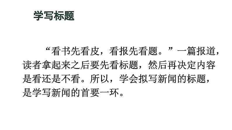 部编版八年级语文上册  第1单元 任务三  新闻写作课件PPT05