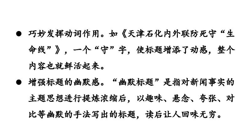 部编版八年级语文上册  第1单元 任务三  新闻写作课件PPT08