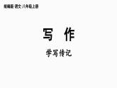 部编版八年级语文上册  第2单元 写作：学写传记课件PPT