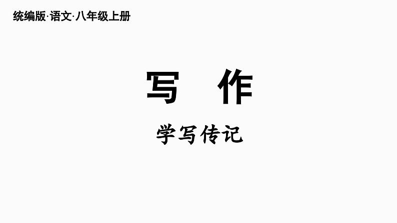 部编版八年级语文上册  第2单元 写作：学写传记课件PPT第2页
