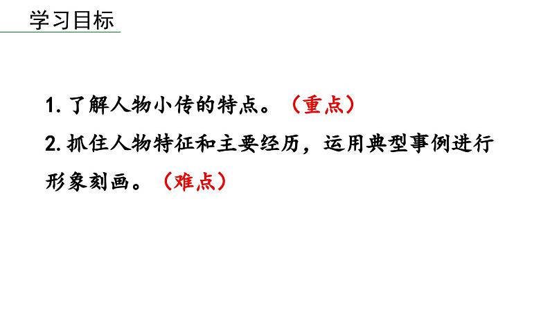 部编版八年级语文上册  第2单元 写作：学写传记课件PPT第3页