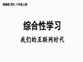 部编版八年级语文上册  第4单元  综合性学习 我们的互联网时代课件PPT