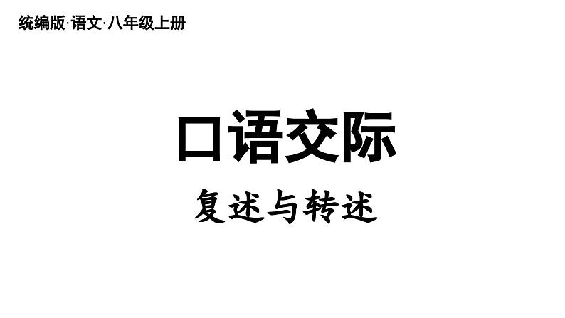 部编版八年级语文上册  第5单元 口语交际：复述与转述课件PPT第1页