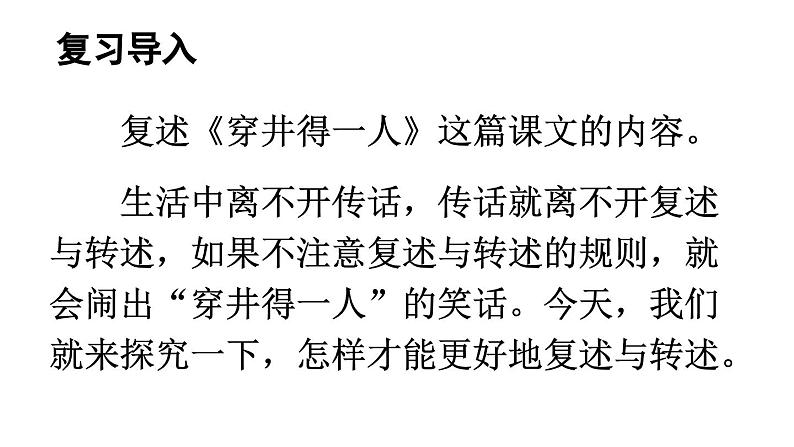 部编版八年级语文上册  第5单元 口语交际：复述与转述课件PPT第2页