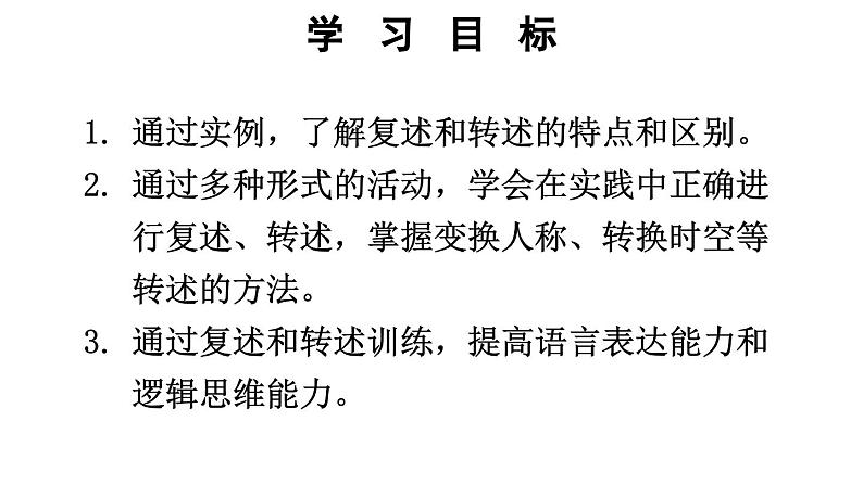 部编版八年级语文上册  第5单元 口语交际：复述与转述课件PPT第5页