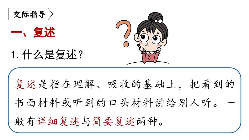 部编版八年级语文上册  第5单元 口语交际：复述与转述课件PPT第6页