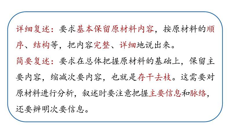 部编版八年级语文上册  第5单元 口语交际：复述与转述课件PPT第7页