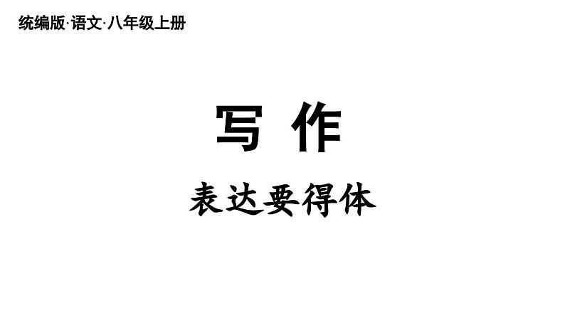 部编版八年级语文上册  第6单元 写作：表达要得体课件PPT第2页