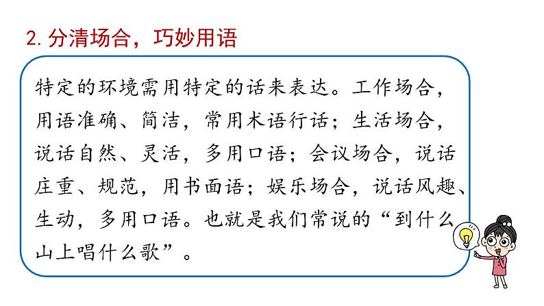 部编版八年级语文上册  第6单元 写作：表达要得体课件PPT第7页