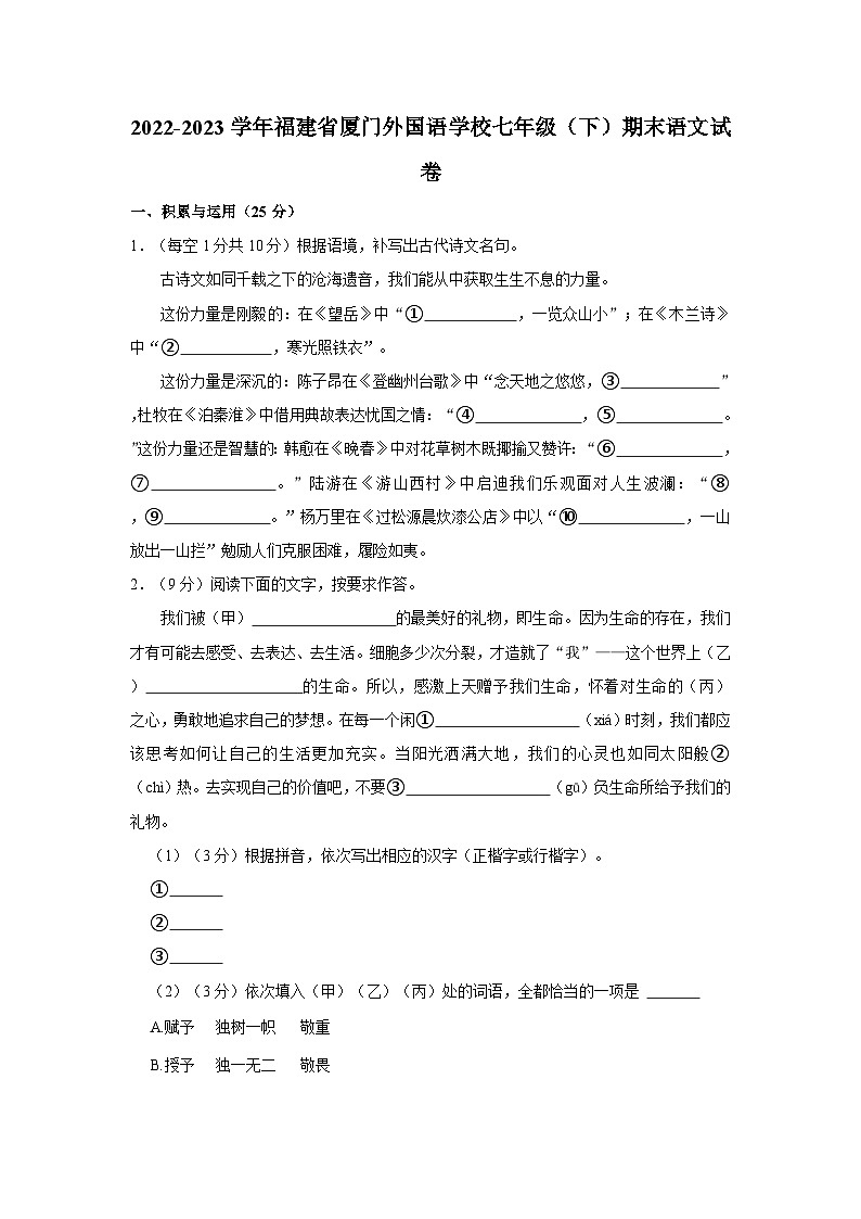 福建省厦门外国语学校2022-2023学年七年级下学期期末语文试卷第1页