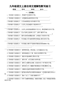 初中语文部编版九年级上册重点古诗文理解性默写练习（共五篇，附参考答案）