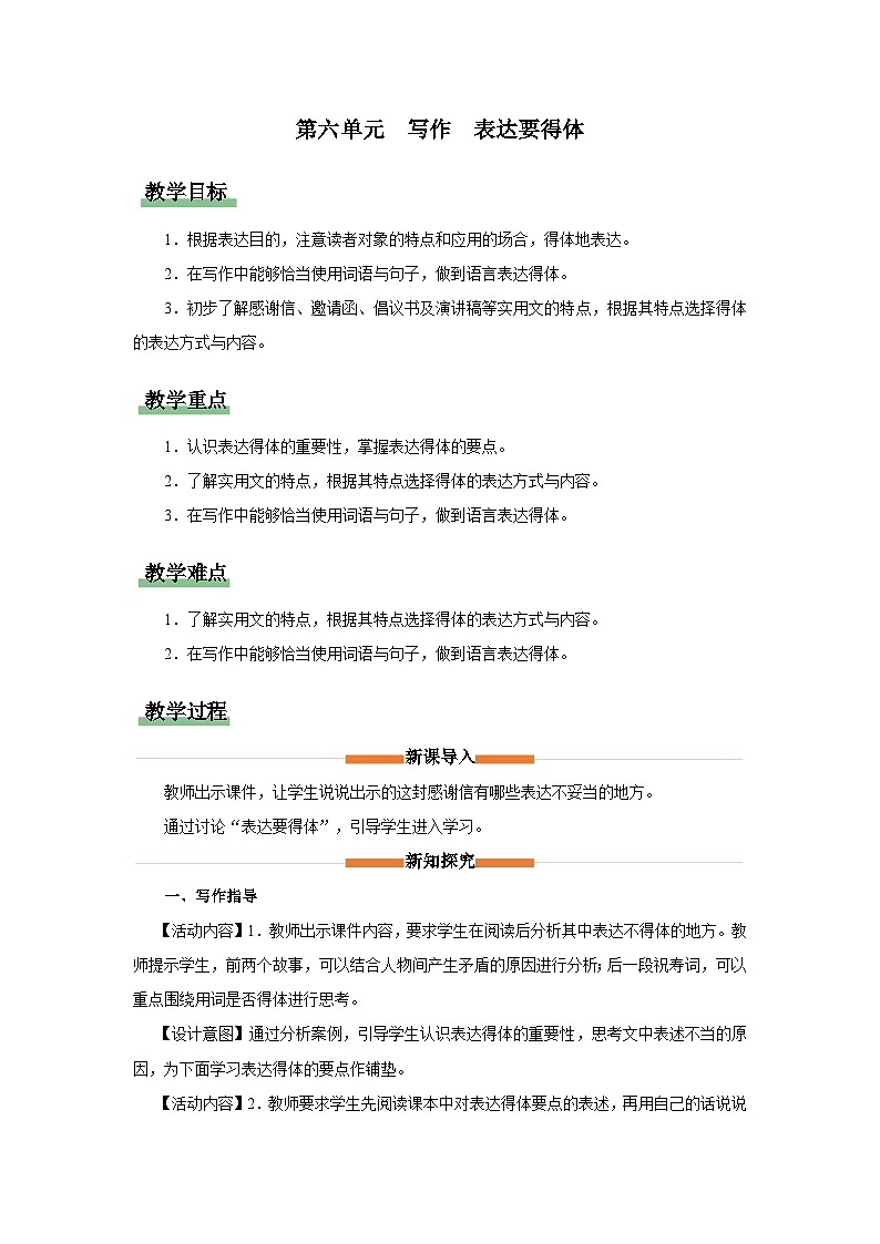 部编版语文八年级上册 第六单元 写作 表达要得体（教学设计）01