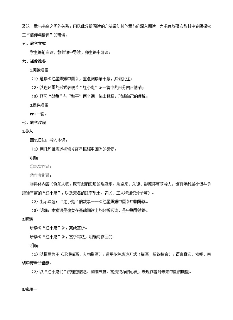 部编版语文八年级上册 第三单元 名著导读 《红星照耀中国》中期导读课教学设计02