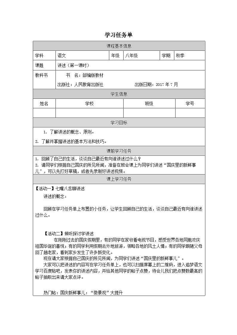 部编版语文八年级上册 第一单元 讲述（第一课时）学案01