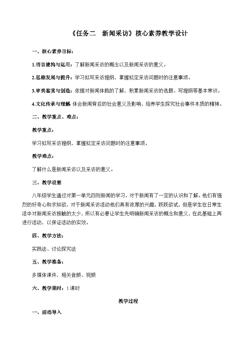 部编版语文八年级上册 第一单元 任务二：《新闻采访》核心素养教学设计01