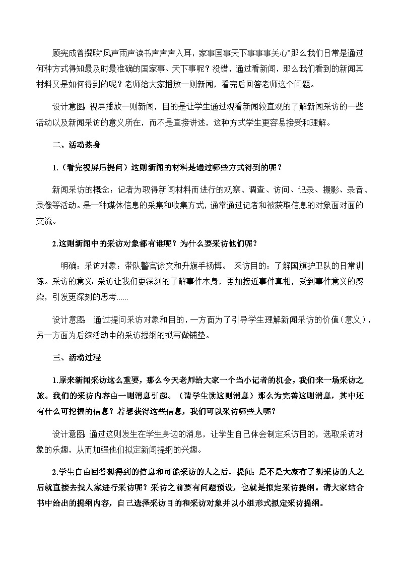部编版语文八年级上册 第一单元 任务二：《新闻采访》核心素养教学设计02