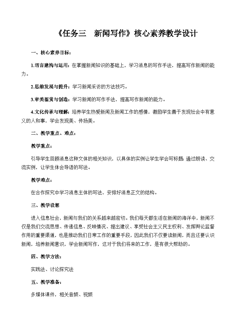 部编版语文八年级上册 第一单元 任务三：《新闻写作》 教案01