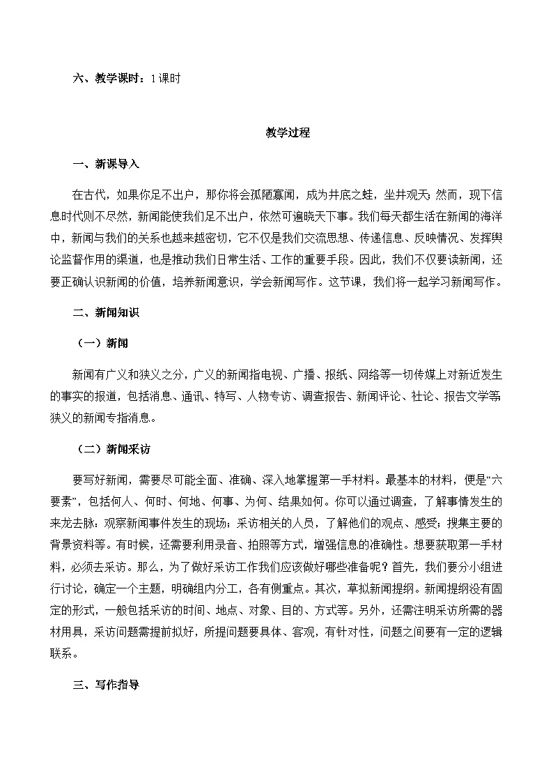 部编版语文八年级上册 第一单元 任务三：《新闻写作》 教案02