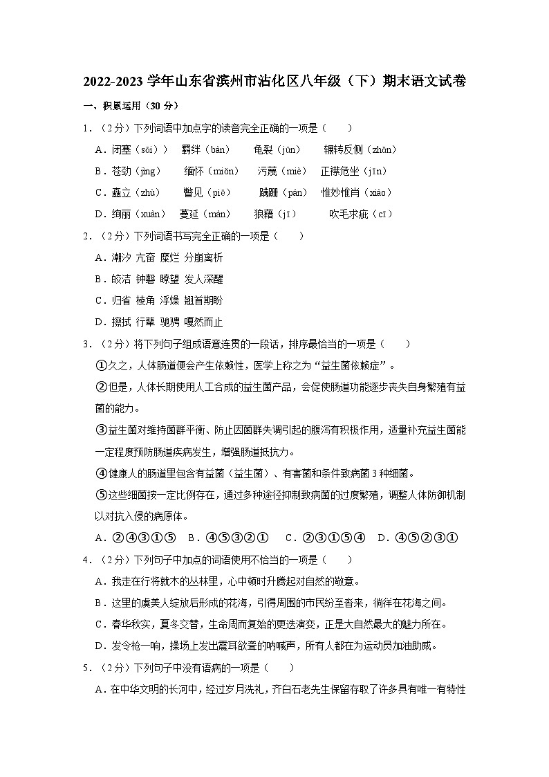 2022-2023学年山东省滨州市沾化区八年级下学期期末语文试卷（含解析）01