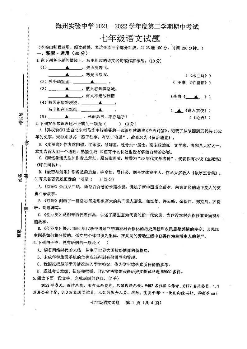 江苏省连云港市海州实验中学2021-2022学年七年级下学期期中考试语文试题第1页