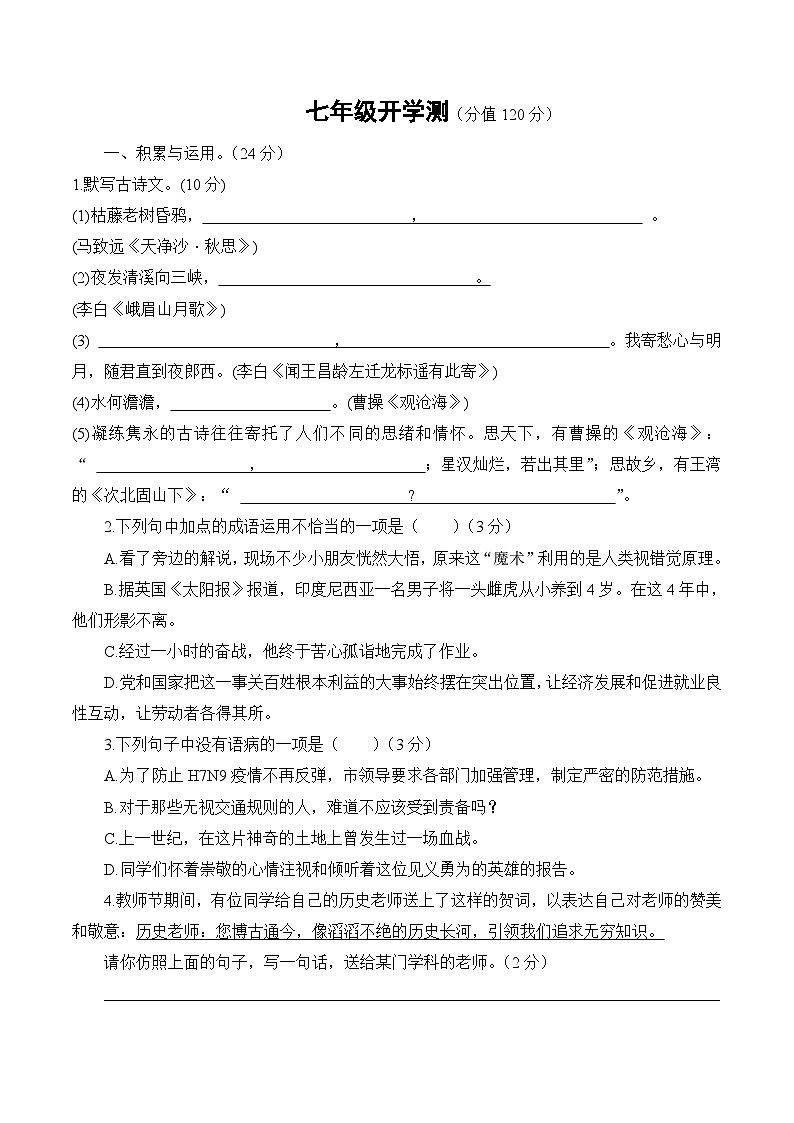 广东省中山市西区聚星学校2023-2024学年七年级上学期开学语文试题第1页