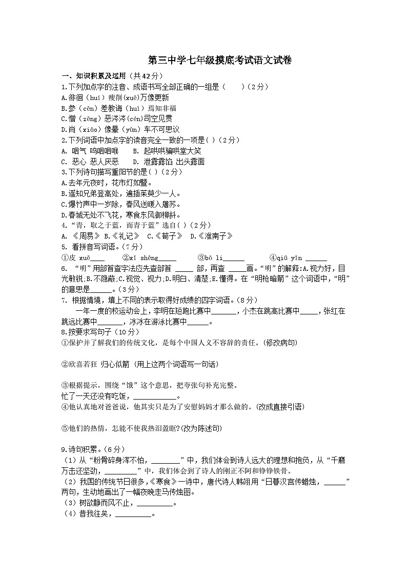 黑龙江省齐齐哈尔市克东县第三中学2023-2024学年七年级上学期开学语文试题（含答案）01