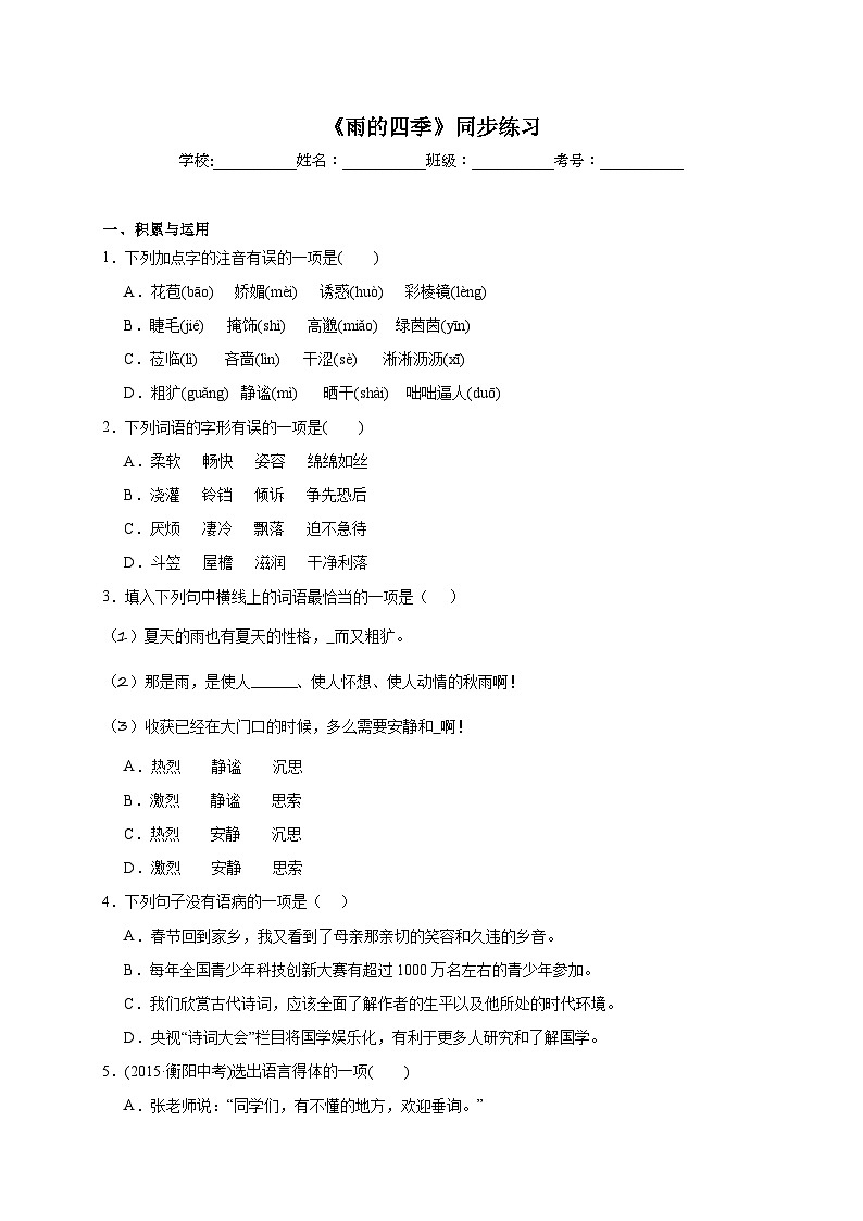 人教部编版语文七年级上册-3.《雨的四季》同步练习（含解析）第1页