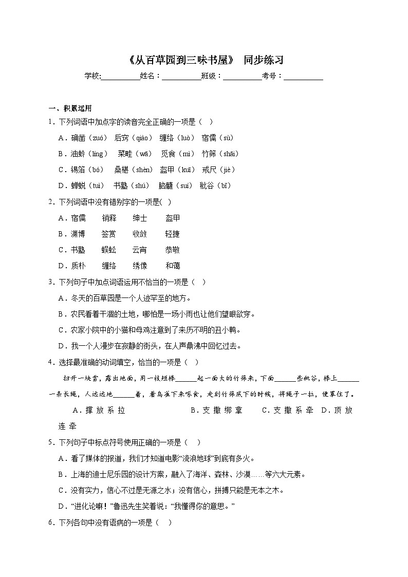 人教部编版语文七年级上册-9.《从百草园到三味书屋》同步练习（含解析）01