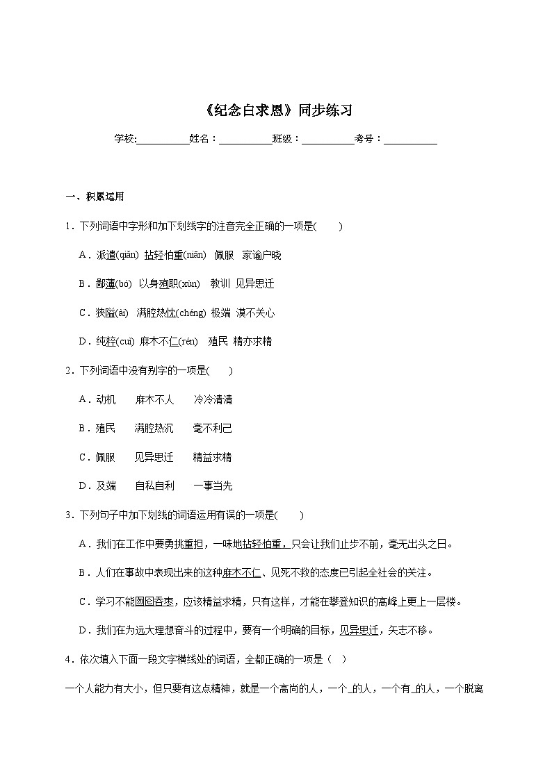 人教部编版语文七年级上册-12.《纪念白求恩》同步练习（含解析）第1页