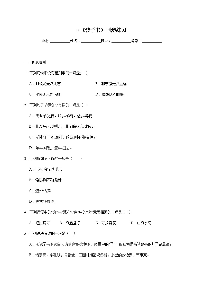 人教部编版语文七年级上册-15.《诫子书》同步练习（含解析）第1页