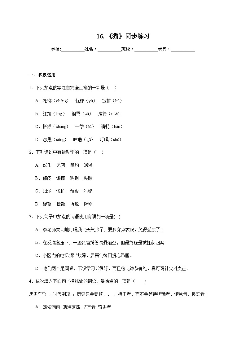 人教部编版语文七年级上册-16.《猫》同步练习（含解析）第1页