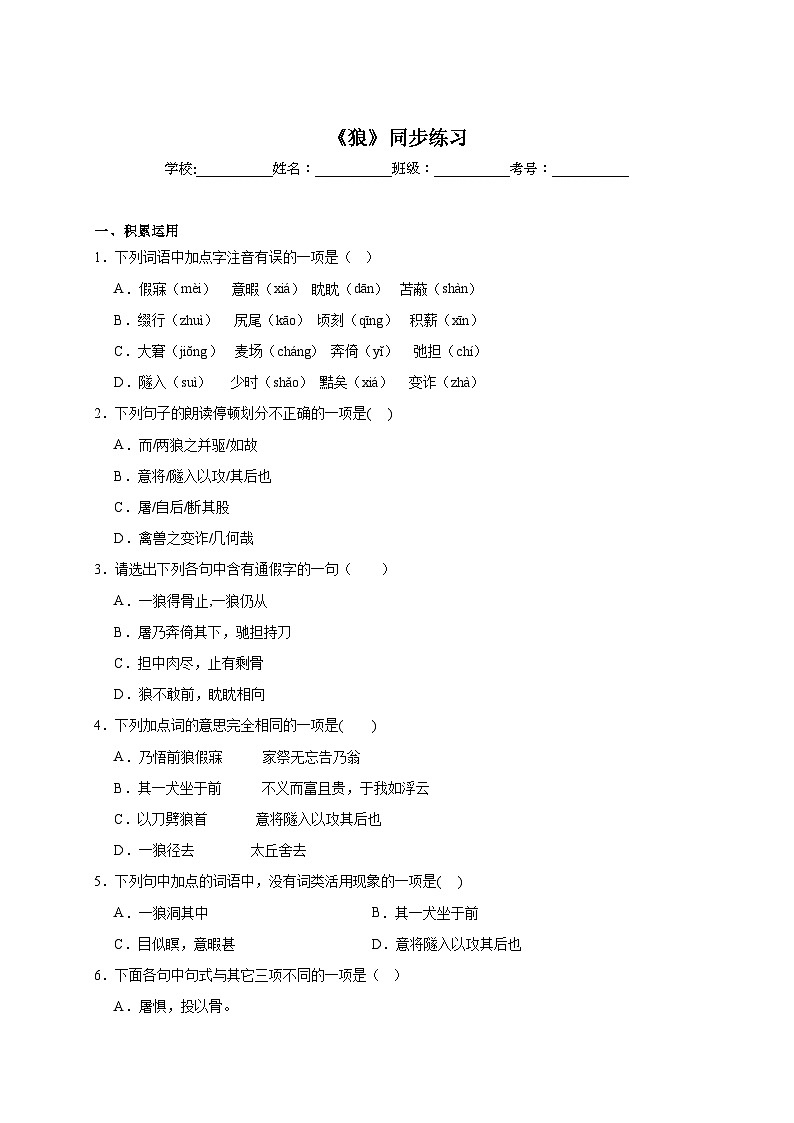 人教部编版语文七年级上册-18.《狼》同步练习（含解析）第1页