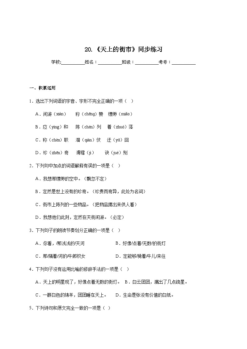 人教部编版语文七年级上册-20.《天上的街市》同步练习(含解析)01