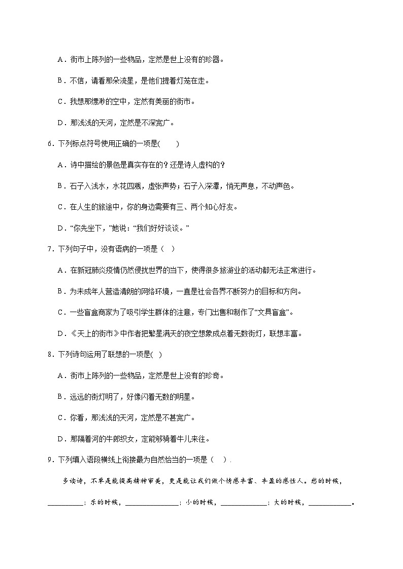 人教部编版语文七年级上册-20.《天上的街市》同步练习(含解析)02