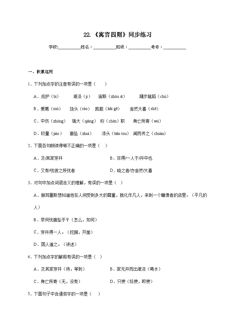 人教部编版语文七年级上册-22《寓言四则》同步练习（含解析）第1页