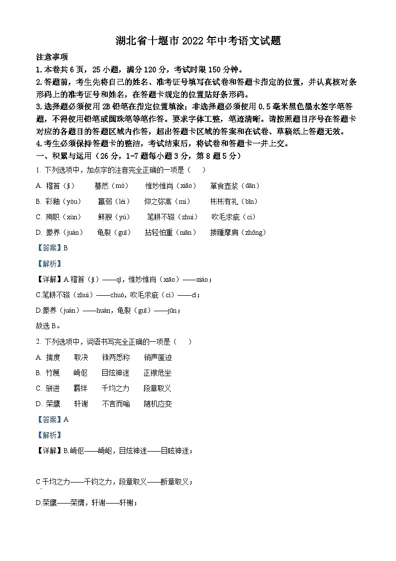 2022年湖北省十堰市中考语文试题（解析版）01
