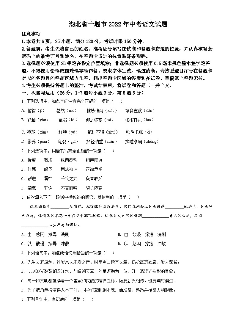 2022年湖北省十堰市中考语文试题（原卷版）第1页