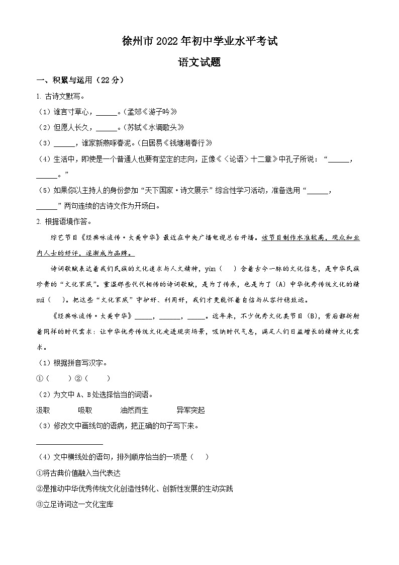 2022年江苏省徐州市中考语文真题（原卷版）01