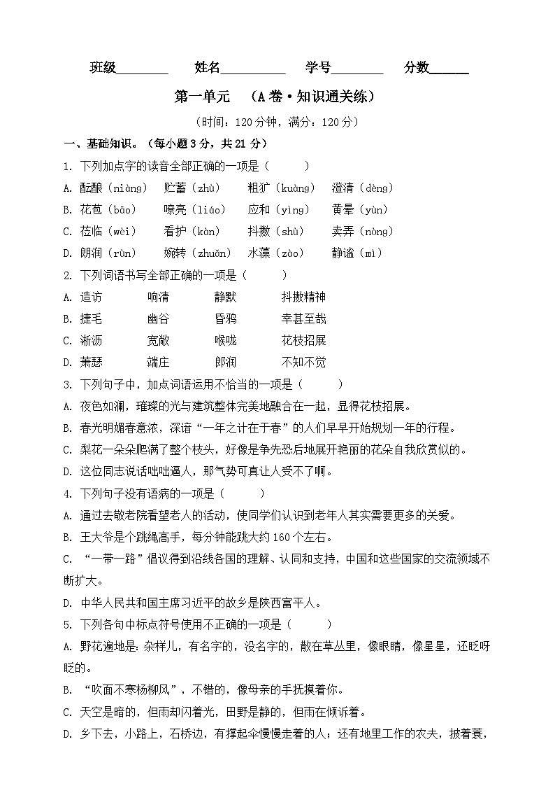 第一单元（A卷•知识通关练）（原卷版）-【单元测试】2023-2024学年七年级语文上册分层训练AB卷第1页