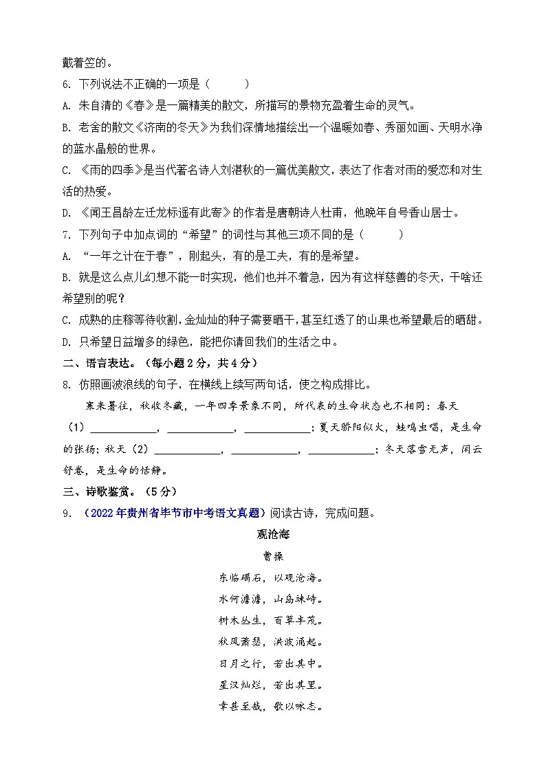 第一单元（A卷•知识通关练）（原卷版）-【单元测试】2023-2024学年七年级语文上册分层训练AB卷第2页