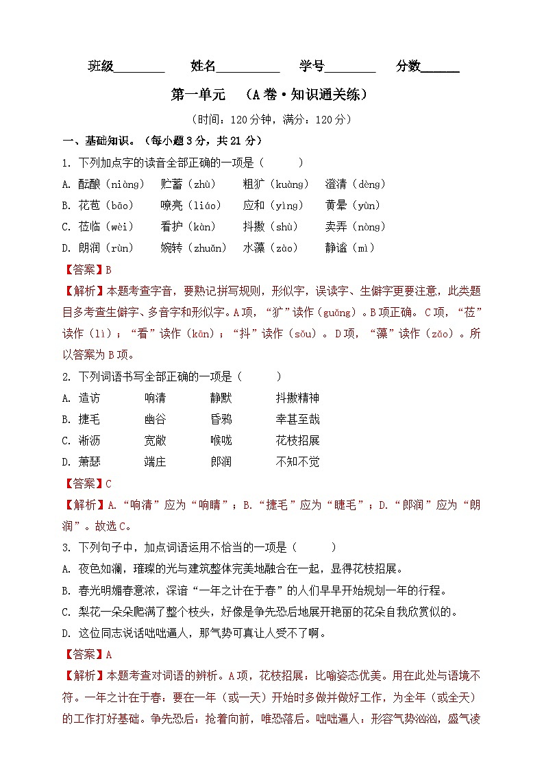 第一单元（A卷•知识通关练）（解析版）-【单元测试】2023-2024学年七年级语文上册分层训练AB卷第1页