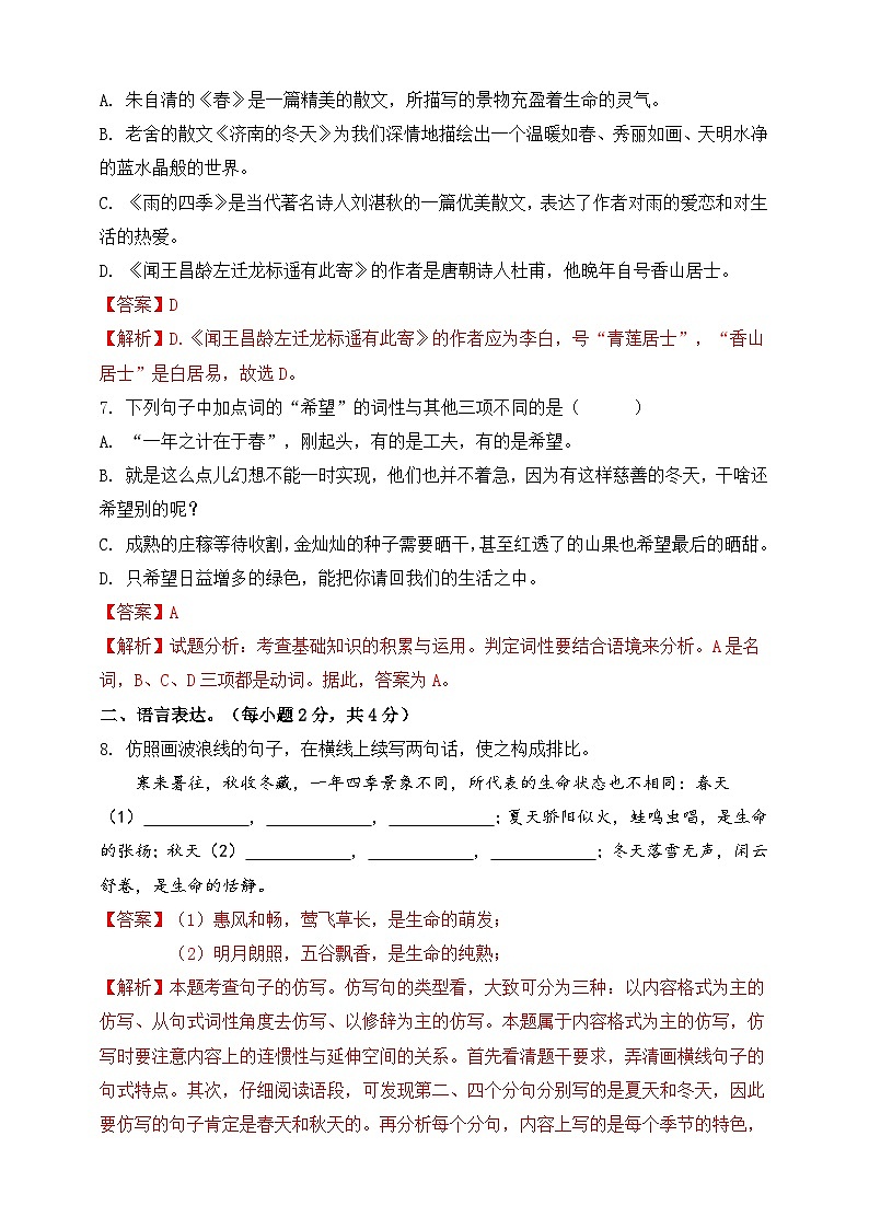 第一单元（A卷•知识通关练）（解析版）-【单元测试】2023-2024学年七年级语文上册分层训练AB卷第3页
