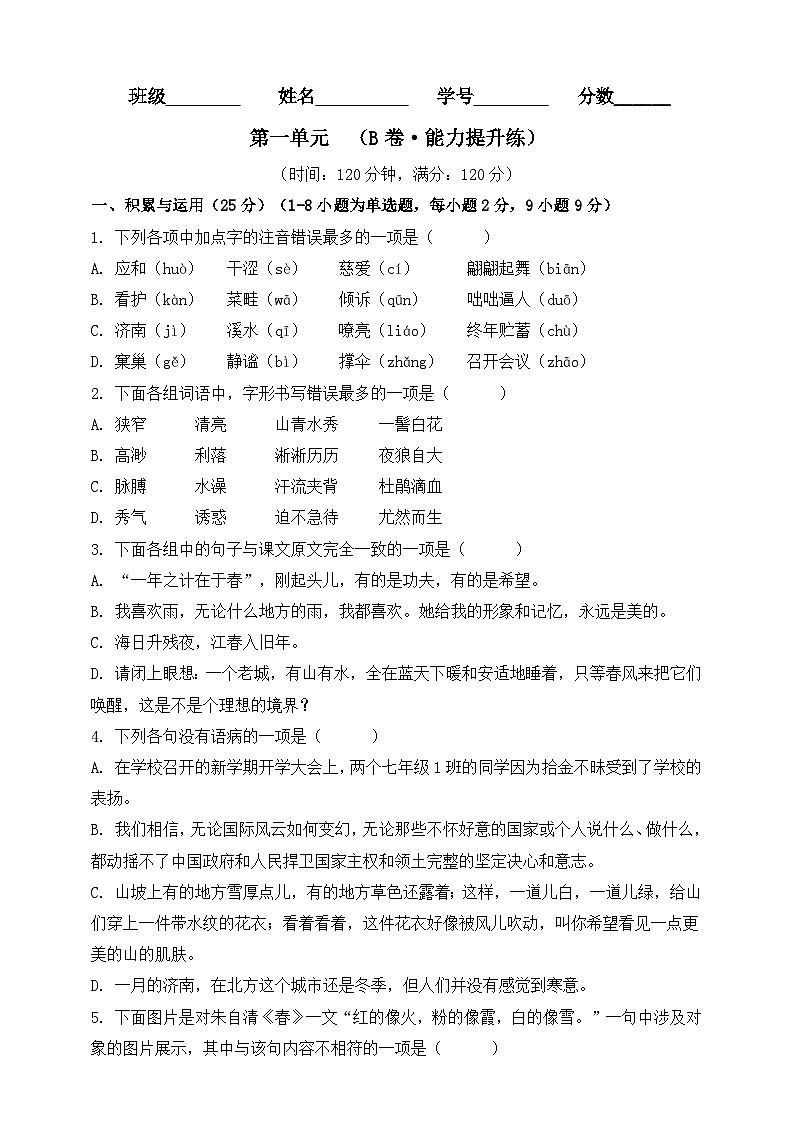 第一单元（B卷•能力提升练）（原卷版）-【单元测试】2023-2024学年七年级语文上册分层训练AB卷01