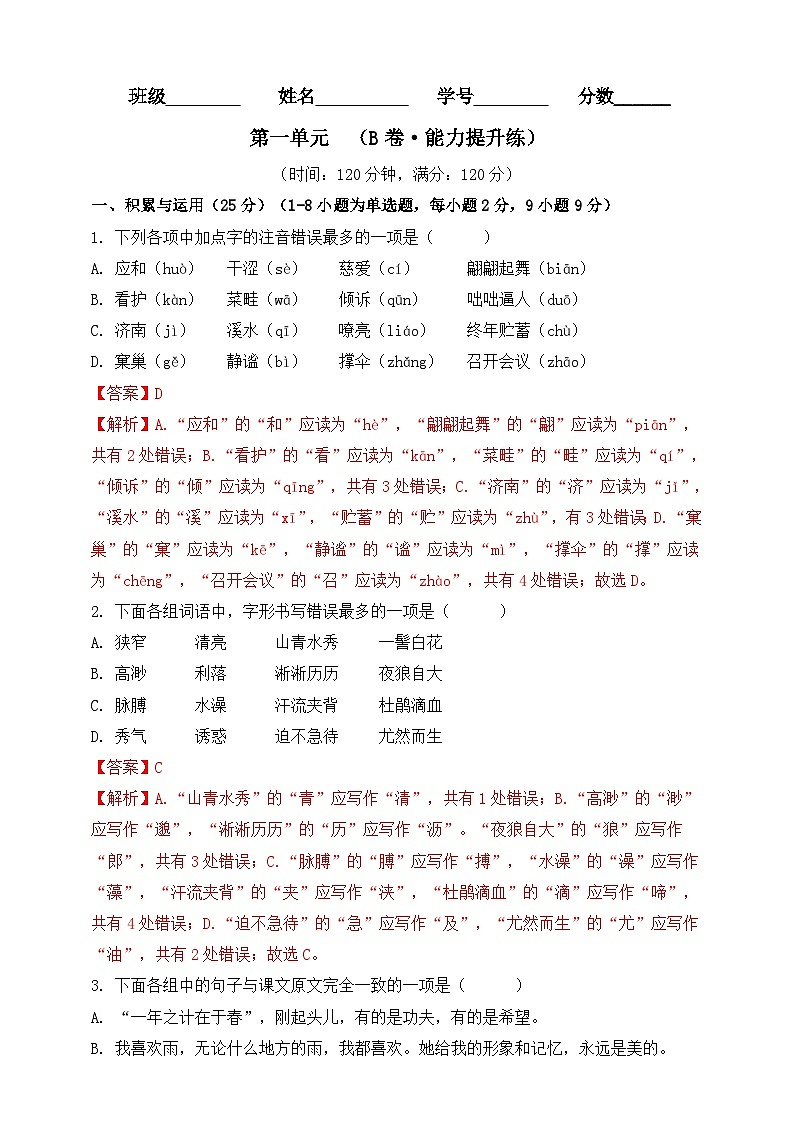 第一单元（B卷•能力提升练）（解析版）-【单元测试】2023-2024学年七年级语文上册分层训练AB卷01