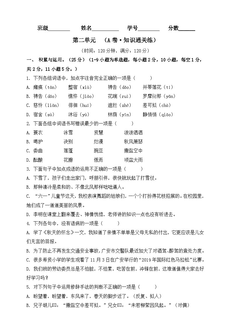 第二单元（A卷•知识通关练）（原卷版）-【单元测试】2023-2024学年七年级语文上册分层训练AB卷第1页