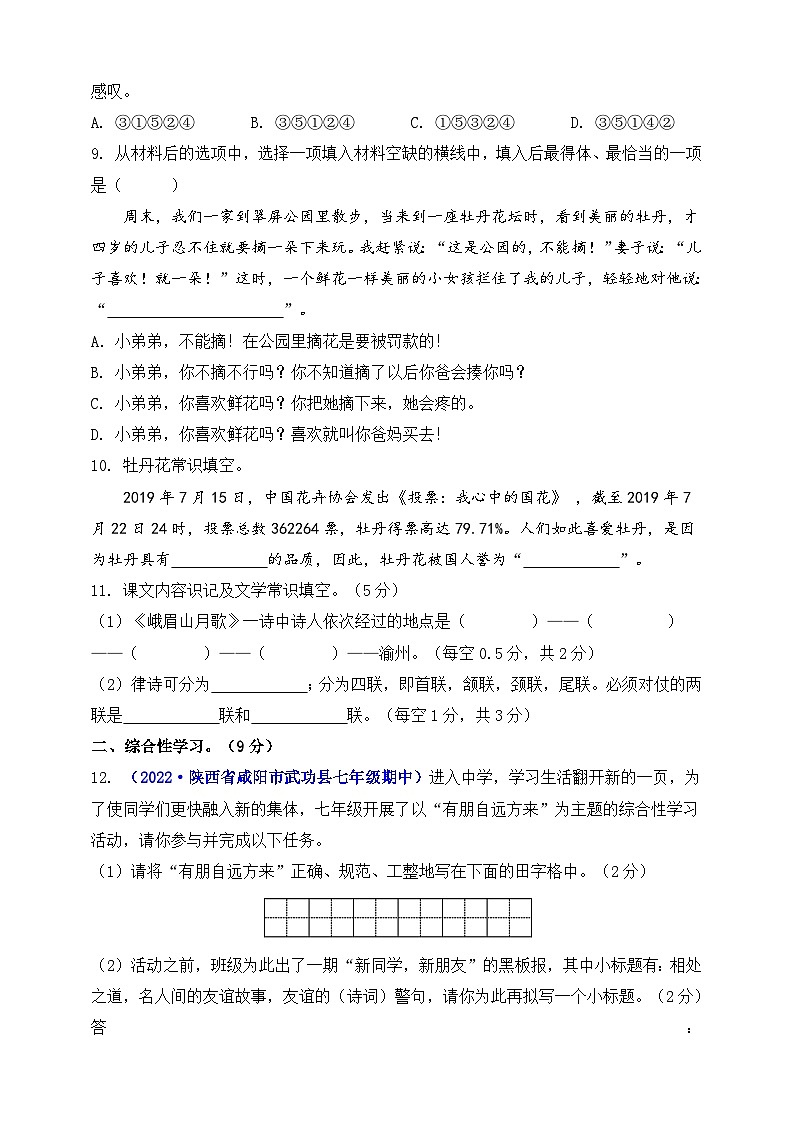 第二单元（A卷•知识通关练）（原卷版）-【单元测试】2023-2024学年七年级语文上册分层训练AB卷第3页