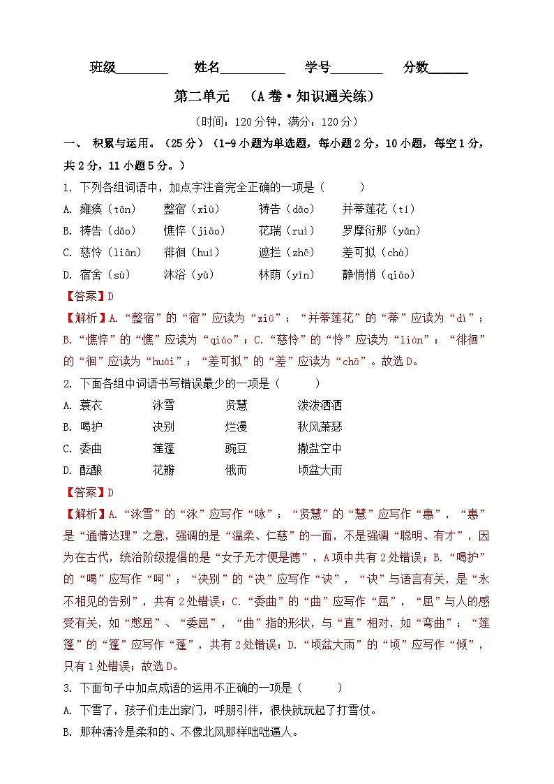 第二单元（A卷•知识通关练）（解析版）-【单元测试】2023-2024学年七年级语文上册分层训练AB卷01