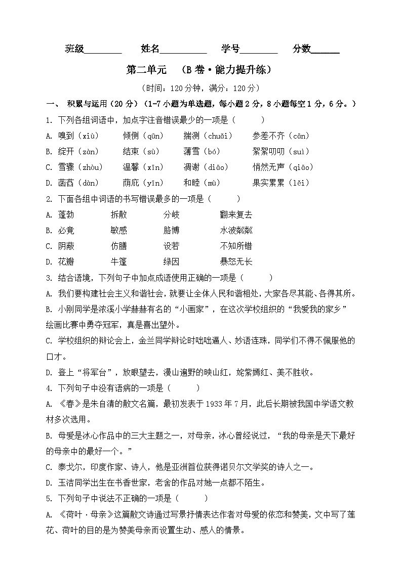 第二单元（B卷•能力提升练）（原卷版）-【单元测试】2023-2024学年七年级语文上册分层训练AB卷01