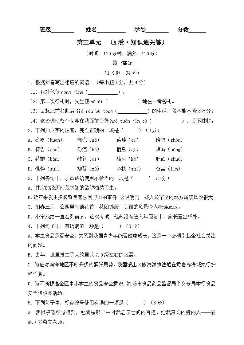 第三单元（A卷•知识通关练）（原卷版）-【单元测试】2023-2024学年七年级语文上册分层训练AB卷01