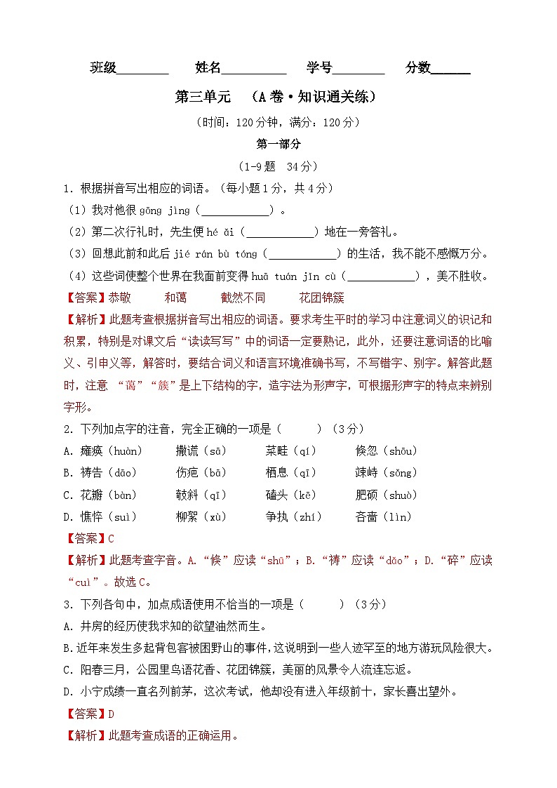 第三单元（A卷•知识通关练）（解析版）-【单元测试】2023-2024学年七年级语文上册分层训练AB卷01